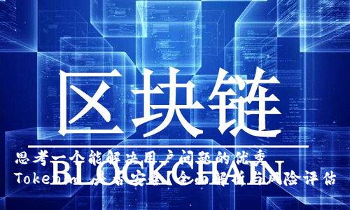 思考一个能解决用户问题的优秀
Tokenim 是否安全？全面解析与风险评估