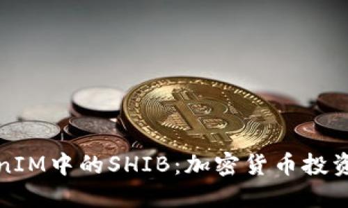 深入了解TokenIM中的SHIB：加密货币投资的机会与风险
