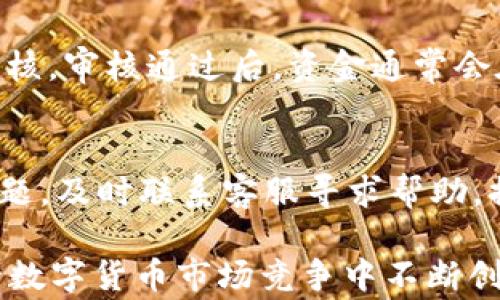 
  Tokenim充值的使用时间解析与常见问题解答 / 

关键词：
 guanjianci Tokenim, 充值, 使用时间 /guanjianci 

随着区块链技术的发展，Tokenim作为一种新兴的数字货币交易平台，受到越来越多用户的欢迎。尤其是在充值和交易的便捷性方面，Tokenim一直致力于为用户提供良好的体验。但在使用过程中，很多用户常常遇到关于充值时间的问题，比如“Tokenim充钱什么时候能用？”这不仅是新手用户关心的问题，也同样是很多老用户在日常操作中会碰到的。本文将围绕这一问题进行详细分析，并解答与之相关的几个常见问题，以帮助用户更好地理解和使用Tokenim平台。

Tokenim充值的基本流程
在讨论Tokenim充值的使用时间之前，我们首先要了解Tokenim的充值基本流程。用户需要先在Tokenim平台注册账户并通过实名认证，然后选择充值的方式。Tokenim支持多种充值方式，包括但不限于银行转账、信用卡支付以及其他数字钱包等。

充值完成后，系统会根据用户提交的充值方式进行确认。一般来说，用户可以在充值金额被确认后的几分钟内，就可以在钱包中看到相应的余额。但具体的到账时间可能会因支付通道、银行处理时间等因素而有所不同。因此，用户在充值时要注意选择快速到账的方式，以免影响后续的交易需求。

充钱后到账需要等待多久？
这一问题的答案要根据用户所选择的充值方式来进行分析。以银行转账为例，通常情况下，从用户完成转账到Tokenim系统确认到账，大约需要1-3个工作日，这取决于银行的处理速度以及转账是否涉及跨行转账等因素。具体而言，若是同城银行转账，通常会在1个工作日内完成；而跨行转账的时间可能会相对延长。

对于信用卡充值，Tokenim系统会在几分钟内处理完毕，用户通常能立即看到余额更新。然而，在某些情况下，若用户的信用卡存在风险监测或限制，也可能会导致延迟。因此，建议用户在选择信用卡充值时确保其卡片处于正常状态，并且已向发卡方咨询过相关的限制。不同的充值方式虽然到账时间不一，但最重要的是用户及时检查余额以及交易记录。

充值失败的可能原因和解决办法
在进行充值时，用户也可能会遇到充值失败的情况。充值失败的原因有多种，其中最常见的原因包括支付信息填写错误、账户被冻结、交易风险被监测、网络问题等。

如果是支付信息填写错误，用户应仔细核对充值时所填的账户信息，确保所有信息无误后再进行重复充值。若账户被冻结或受限制，用户应立即联系客服进行处理，以解除限制。

另外，网络问题也可能导致充值过程中出现中断，用户在遇到网络不稳定情况时，建议暂停充值，待网络恢复后再进行操作。此外，建议用户在充值前充分了解Tokenim的充值政策，尤其是充值金额的上下限等，以免因超额充值导致资金无法到账。

充值后的使用限制与兑换规则
很多用户在充值后可能会对Tokenim的使用限制与兑换规则存在疑问。实际上，Tokenim对于不同用户的账户等级设有相应的使用限制，例如新手用户和高级用户在交易的额度、手续费以及提现速度等方面会有所不同。

在充值完成后，用户可以根据当前的市场价格进行交易，Tokenim会根据实际交易情况对用户进行扣费。需要注意的是，用户在进行交易时务必要遵循Tokenim的规定，避免因违反平台规则而产生的损失。

此外，不同数字货币的兑换规则也存在差异。例如，某些较小的数字货币可能兑换为Tokenim的手续费较高，因此建议用户在进行兑换前，事先制定好完整的兑换计划，并关注市场行情，以便把握最佳时机。

关于充值时间的总结
综上所述，Tokenim的充值时间虽然受到多种因素的影响，但是一旦资金到位，用户就能够迅速进行交易。有效的资金管理和对Tokenim平台的深入了解，有助于用户在实际操作中降低风险。

最后，充值后用户还应注意跟踪自己的交易记录，确保自己的资金安全。此外，定期关注Tokenim的官方公告与更新，能够及时获取最新的信息，维护自己的权益。

常见问题解答

除了上述内容，下面列出了5个可能与Tokenim充值相关的问题，针对每个问题，我们将一一进行详细解答。

1. Tokenim的充值费用如何计算？
Tokenim在充值的过程中会收取一定的手续费，具体的费用标准会根据用户所选择的充值方式而有所不同。通常，银行转账的手续费相对较低，而信用卡充值则可能相对较高。此外，Tokenim还会对不同币种的充值设置不同的手续费标准，具体的费用信息可以在Tokenim的官网进行查询。此外，值得注意的是，Tokenim在充值期间可能会推出促销活动，提供一定阶段内的减免，所以用户应持续关注相关的信息。

2. Tokenim支持哪些支付方式进行充值？
Tokenim支持多种支付方式进行充值，用户可以根据自身需求选择适合的方式。常用的充值方式包括银行转账、信用卡支付、支付宝、微信支付及其他数字钱包等。不同支付方式的到账时间也有所不同，用户可以在Tokenim的官网上查看详细信息及相关规则。为了保证充值顺利，建议用户提前了解每种支付方式的优缺点和手续费，以便做出最优选择。

3. Tokenim用户充值是否安全？
Tokenim平台对于用户的充值安全采取多重保护措施，包括采用SSL加密技术、两步验证及实时监测等，尽可能避免非法用户的攻击和资金损失。此外，Tokenim还定期更新其系统，与多方机构合作，确保资金安全。用户在进行充值前，应务必确保自己的账户安全，定期修改密码，防范钓鱼攻击和账户盗用等风险。同时，避免在公共网络环境下进行交易，以最大程度保障账户安全。

4. Tokenim的提现流程如何？
Tokenim的提现流程相对简单，用户在成功充值后可以选择提现。用户首先需登录自己的Tokenim账户，找到“提现”栏目，输入提现金额及提现地址。提现申请提交后，Tokenim会根据用户的账户情况以及提现方式进行审核，审核通过后，资金通常会在几个工作日内到账。在提现之前，用户需确保账户中的资产为可提现状态，   确认提现条件及手续费等信息。同时，关注提现的时间限制以及平台规定，确保及时处理提现申请。

5. 如果Tokenim充值后声称充币失败，怎么办？
如果用户在Tokenim充值后收到了“充币失败”的提示，首先要保持冷静，并检查到账时间及相关充值方式是否存在问题。接着，用户可以在Tokenim的官方网站上查询充值状态并找到相关的充值记录。如果确认是系统问题，及时联系客服寻求帮助，提供交易证明以便平台进行调查。在反馈至Tokenim客户支持之前，确认自身充值账户信息准确无误。同时，持续保持对充值记录的关注，确保资金安全。

通过以上的内容，希望能够帮到那些在使用Tokenim过程中遇到充值问题的用户。对于Tokenim平台而言，不仅要提供良好的充值体验，还需要全方位维护用户的权益与资金安全。只有使用户满意，Tokenim才能在激烈的数字货币市场竞争中不断创新与发展。