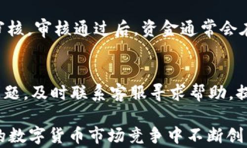 
  Tokenim充值的使用时间解析与常见问题解答 / 

关键词：
 guanjianci Tokenim, 充值, 使用时间 /guanjianci 

随着区块链技术的发展，Tokenim作为一种新兴的数字货币交易平台，受到越来越多用户的欢迎。尤其是在充值和交易的便捷性方面，Tokenim一直致力于为用户提供良好的体验。但在使用过程中，很多用户常常遇到关于充值时间的问题，比如“Tokenim充钱什么时候能用？”这不仅是新手用户关心的问题，也同样是很多老用户在日常操作中会碰到的。本文将围绕这一问题进行详细分析，并解答与之相关的几个常见问题，以帮助用户更好地理解和使用Tokenim平台。

Tokenim充值的基本流程
在讨论Tokenim充值的使用时间之前，我们首先要了解Tokenim的充值基本流程。用户需要先在Tokenim平台注册账户并通过实名认证，然后选择充值的方式。Tokenim支持多种充值方式，包括但不限于银行转账、信用卡支付以及其他数字钱包等。

充值完成后，系统会根据用户提交的充值方式进行确认。一般来说，用户可以在充值金额被确认后的几分钟内，就可以在钱包中看到相应的余额。但具体的到账时间可能会因支付通道、银行处理时间等因素而有所不同。因此，用户在充值时要注意选择快速到账的方式，以免影响后续的交易需求。

充钱后到账需要等待多久？
这一问题的答案要根据用户所选择的充值方式来进行分析。以银行转账为例，通常情况下，从用户完成转账到Tokenim系统确认到账，大约需要1-3个工作日，这取决于银行的处理速度以及转账是否涉及跨行转账等因素。具体而言，若是同城银行转账，通常会在1个工作日内完成；而跨行转账的时间可能会相对延长。

对于信用卡充值，Tokenim系统会在几分钟内处理完毕，用户通常能立即看到余额更新。然而，在某些情况下，若用户的信用卡存在风险监测或限制，也可能会导致延迟。因此，建议用户在选择信用卡充值时确保其卡片处于正常状态，并且已向发卡方咨询过相关的限制。不同的充值方式虽然到账时间不一，但最重要的是用户及时检查余额以及交易记录。

充值失败的可能原因和解决办法
在进行充值时，用户也可能会遇到充值失败的情况。充值失败的原因有多种，其中最常见的原因包括支付信息填写错误、账户被冻结、交易风险被监测、网络问题等。

如果是支付信息填写错误，用户应仔细核对充值时所填的账户信息，确保所有信息无误后再进行重复充值。若账户被冻结或受限制，用户应立即联系客服进行处理，以解除限制。

另外，网络问题也可能导致充值过程中出现中断，用户在遇到网络不稳定情况时，建议暂停充值，待网络恢复后再进行操作。此外，建议用户在充值前充分了解Tokenim的充值政策，尤其是充值金额的上下限等，以免因超额充值导致资金无法到账。

充值后的使用限制与兑换规则
很多用户在充值后可能会对Tokenim的使用限制与兑换规则存在疑问。实际上，Tokenim对于不同用户的账户等级设有相应的使用限制，例如新手用户和高级用户在交易的额度、手续费以及提现速度等方面会有所不同。

在充值完成后，用户可以根据当前的市场价格进行交易，Tokenim会根据实际交易情况对用户进行扣费。需要注意的是，用户在进行交易时务必要遵循Tokenim的规定，避免因违反平台规则而产生的损失。

此外，不同数字货币的兑换规则也存在差异。例如，某些较小的数字货币可能兑换为Tokenim的手续费较高，因此建议用户在进行兑换前，事先制定好完整的兑换计划，并关注市场行情，以便把握最佳时机。

关于充值时间的总结
综上所述，Tokenim的充值时间虽然受到多种因素的影响，但是一旦资金到位，用户就能够迅速进行交易。有效的资金管理和对Tokenim平台的深入了解，有助于用户在实际操作中降低风险。

最后，充值后用户还应注意跟踪自己的交易记录，确保自己的资金安全。此外，定期关注Tokenim的官方公告与更新，能够及时获取最新的信息，维护自己的权益。

常见问题解答

除了上述内容，下面列出了5个可能与Tokenim充值相关的问题，针对每个问题，我们将一一进行详细解答。

1. Tokenim的充值费用如何计算？
Tokenim在充值的过程中会收取一定的手续费，具体的费用标准会根据用户所选择的充值方式而有所不同。通常，银行转账的手续费相对较低，而信用卡充值则可能相对较高。此外，Tokenim还会对不同币种的充值设置不同的手续费标准，具体的费用信息可以在Tokenim的官网进行查询。此外，值得注意的是，Tokenim在充值期间可能会推出促销活动，提供一定阶段内的减免，所以用户应持续关注相关的信息。

2. Tokenim支持哪些支付方式进行充值？
Tokenim支持多种支付方式进行充值，用户可以根据自身需求选择适合的方式。常用的充值方式包括银行转账、信用卡支付、支付宝、微信支付及其他数字钱包等。不同支付方式的到账时间也有所不同，用户可以在Tokenim的官网上查看详细信息及相关规则。为了保证充值顺利，建议用户提前了解每种支付方式的优缺点和手续费，以便做出最优选择。

3. Tokenim用户充值是否安全？
Tokenim平台对于用户的充值安全采取多重保护措施，包括采用SSL加密技术、两步验证及实时监测等，尽可能避免非法用户的攻击和资金损失。此外，Tokenim还定期更新其系统，与多方机构合作，确保资金安全。用户在进行充值前，应务必确保自己的账户安全，定期修改密码，防范钓鱼攻击和账户盗用等风险。同时，避免在公共网络环境下进行交易，以最大程度保障账户安全。

4. Tokenim的提现流程如何？
Tokenim的提现流程相对简单，用户在成功充值后可以选择提现。用户首先需登录自己的Tokenim账户，找到“提现”栏目，输入提现金额及提现地址。提现申请提交后，Tokenim会根据用户的账户情况以及提现方式进行审核，审核通过后，资金通常会在几个工作日内到账。在提现之前，用户需确保账户中的资产为可提现状态，   确认提现条件及手续费等信息。同时，关注提现的时间限制以及平台规定，确保及时处理提现申请。

5. 如果Tokenim充值后声称充币失败，怎么办？
如果用户在Tokenim充值后收到了“充币失败”的提示，首先要保持冷静，并检查到账时间及相关充值方式是否存在问题。接着，用户可以在Tokenim的官方网站上查询充值状态并找到相关的充值记录。如果确认是系统问题，及时联系客服寻求帮助，提供交易证明以便平台进行调查。在反馈至Tokenim客户支持之前，确认自身充值账户信息准确无误。同时，持续保持对充值记录的关注，确保资金安全。

通过以上的内容，希望能够帮到那些在使用Tokenim过程中遇到充值问题的用户。对于Tokenim平台而言，不仅要提供良好的充值体验，还需要全方位维护用户的权益与资金安全。只有使用户满意，Tokenim才能在激烈的数字货币市场竞争中不断创新与发展。