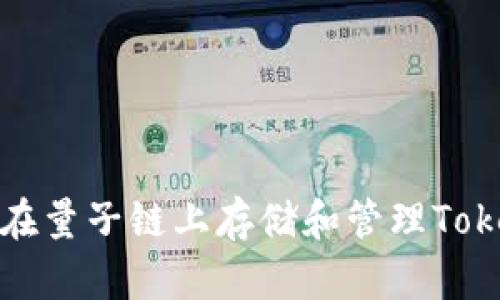 如何在量子链上存储和管理Tokenim
