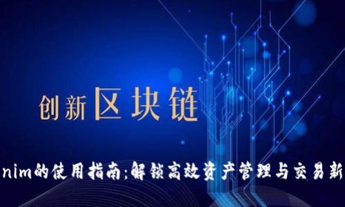 Tokenim的使用指南：解锁高效资产管理与交易新体验