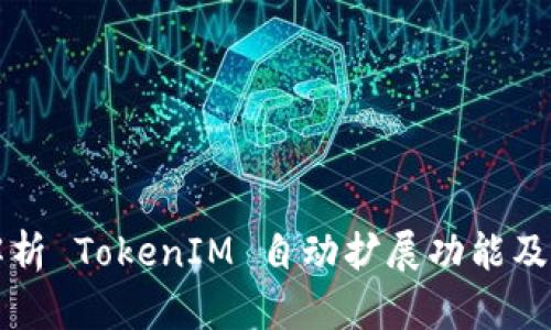全面解析 TokenIM 自动扩展功能及其应用