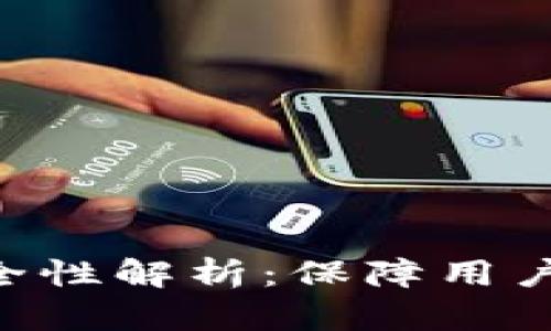 tokenim最新版的安全性解析：保障用户资产安全的重要措施