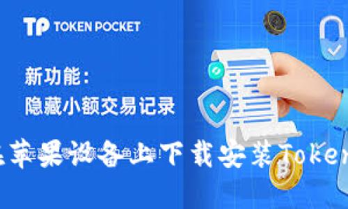  如何在苹果设备上下载安装Tokenim钱包