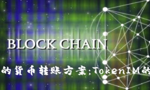 快速安全的货币转账方案：TokenIM的优势解析