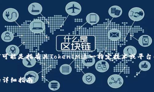 提示：您提到的“tokenim接收gxs”可能是指有关TokenIM这一特定技术或平台的问题，尝试以此为基础构建内容。


如何使用TokenIM接收GXS代币的详细指南
