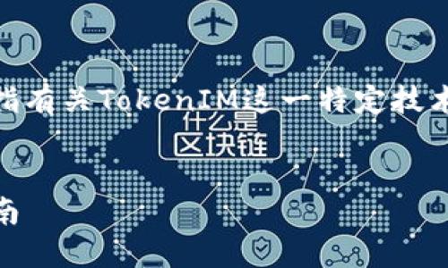 提示：您提到的“tokenim接收gxs”可能是指有关TokenIM这一特定技术或平台的问题，尝试以此为基础构建内容。


如何使用TokenIM接收GXS代币的详细指南