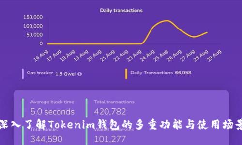 深入了解Tokenim钱包的多重功能与使用场景