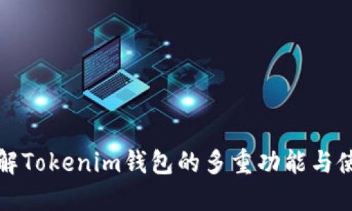 深入了解Tokenim钱包的多重功能与使用场景