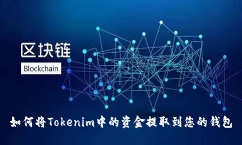 如何将Tokenim中的资金提取到您的钱包