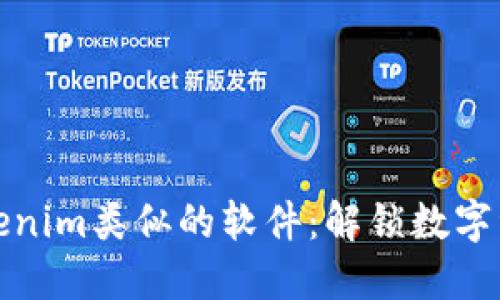 探索与Tokenim类似的软件：解锁数字资产的未来
