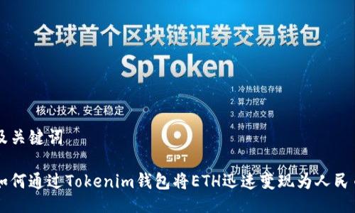 及关键词

如何通过Tokenim钱包将ETH迅速变现为人民币