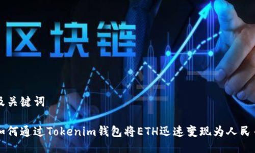及关键词

如何通过Tokenim钱包将ETH迅速变现为人民币