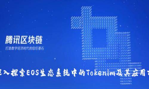 : 深入探索EOS生态系统中的Tokenim及其应用前景