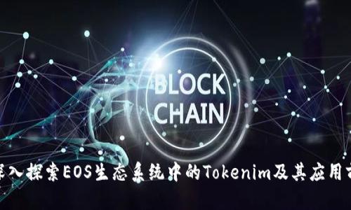 : 深入探索EOS生态系统中的Tokenim及其应用前景