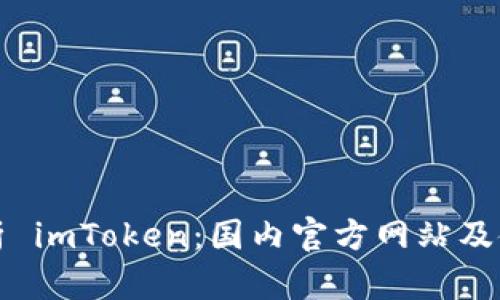 全面解析 imToken：国内官方网站及使用指南
