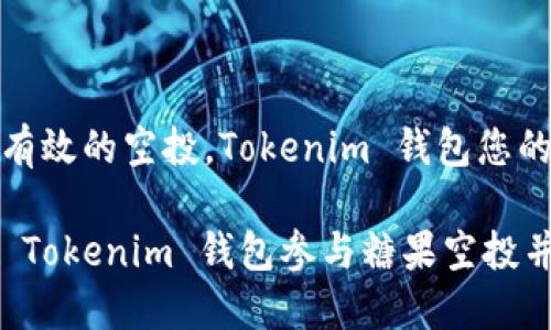 要想实现有效的空投，Tokenim 钱包您的最佳选择

如何通过 Tokenim 钱包参与糖果空投并获利