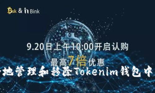 如何安全地管理和移除Tokenim钱包中的助记词