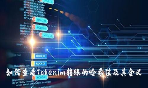 如何查看Tokenim转账的哈希值及其含义