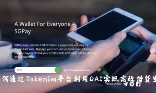  如何通过Tokenim平台利用DAI实现高效借贷生息