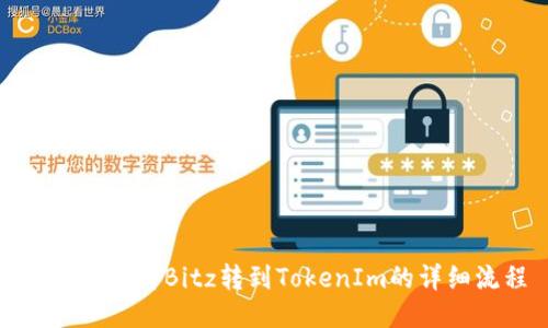 如何快速将Bitz转到TokenIm的详细流程