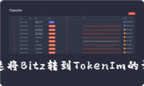 如何快速将Bitz转到TokenIm的详细流程