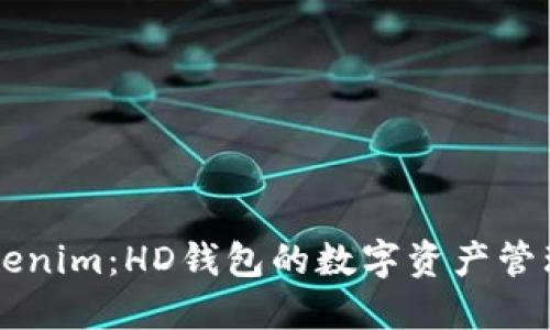 了解Tokenim：HD钱包的数字资产管理新选择