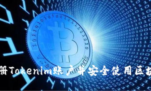 如何注册Tokenim账户并安全使用区块链平台