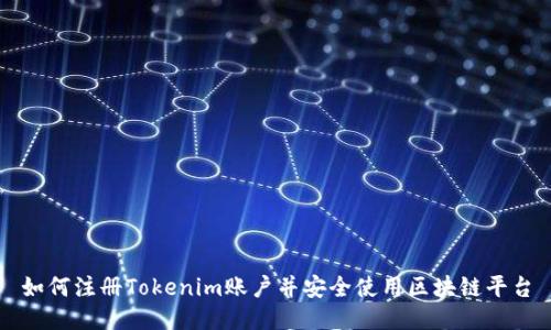 如何注册Tokenim账户并安全使用区块链平台