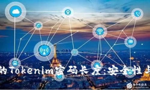 如何选择合适的Tokenim密码长度：安全性与可用性的平衡