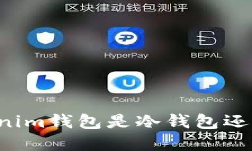 深入探讨：Tokentokenim钱包是冷钱包还是热钱包的最佳选择？