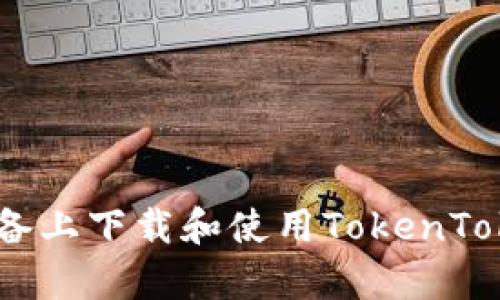 如何在苹果设备上下载和使用TokenTokenim钱包App