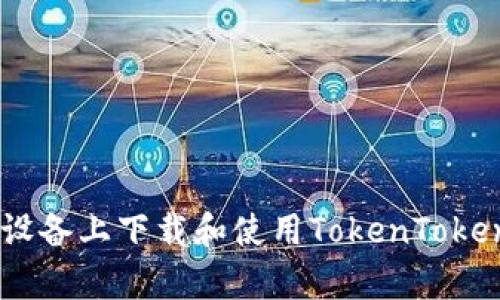 如何在苹果设备上下载和使用TokenTokenim钱包App