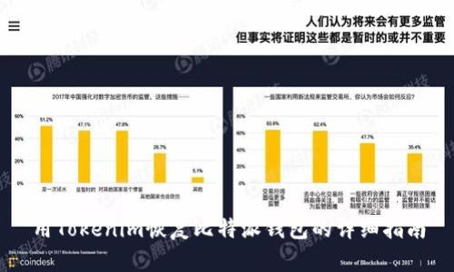 用Tokenim恢复比特派钱包的详细指南
