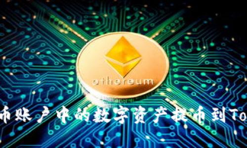 : 如何将火币账户中的数字资产提币到Tokenim平台？