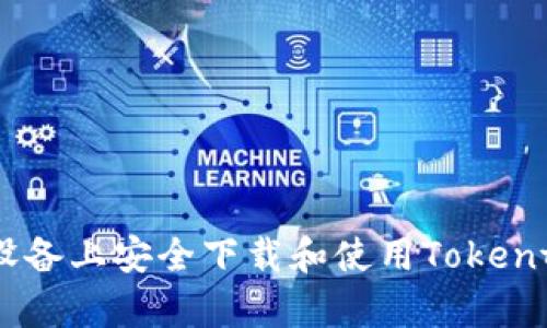 如何在安卓设备上安全下载和使用Tokentokenim钱包