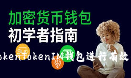 如何利用TokenTokenIM钱包进行有效的风险投资