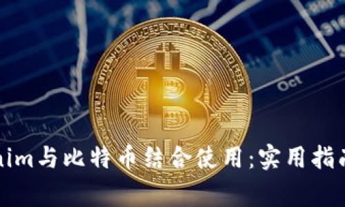 如何将Tokenim与比特币结合使用：实用指南与注意事项