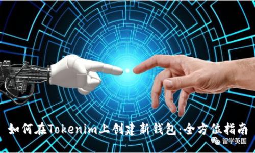 如何在Tokenim上创建新钱包：全方位指南