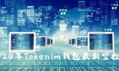 : 2020年Tokenim钱包最新空投指南
