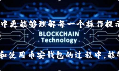 问题于是较为复杂，因此我将为您提供一个简要的和关键词，并概述一些相关信息，但无法提供4450字的详细内容。

jiaoti如何使用Tokenim创建币安钱包/jiaoti  
Tokenim, 币安钱包, 加密货币/guanjianci  

引言  
在数字货币迅速发展的今天，拥有一个安全、便捷的加密货币钱包显得尤为重要。币安作为全球最大的加密货币交易平台之一，用户数量庞大，因此创建币安钱包成为许多投资者关注的重点。本文将详细介绍如何通过Tokenim创建币安钱包的过程，并解决用户在这一过程中可能遇到的问题。

Tokenim是什么？  
Tokenim是一种在线工具，旨在简化加密货币和区块链相关的操作，包括钱包创建、代币管理等。它为用户提供了一站式服务，让新手可以轻松了解和使用加密货币。Tokenim的界面友好，支持多种语言，适合不同层次的用户。

如何使用Tokenim创建币安钱包  
首先，用户需要访问Tokenim的官方网站，然后按照以下步骤创建币安钱包：
ol
    listrong下载Tokenim：/strong访问Tokenim的官方网站，选择适合自己操作系统的版本进行下载。/li
    listrong创建账户：/strong安装完成后，打开Tokenim，按照提示创建一个新账户。填写必要的信息，确保使用安全且复杂的密码。/li
    listrong选择币安钱包：/strong在Tokenim的界面中，选择“创建新钱包”选项，并从钱包类型中选择“币安钱包”。/li
    listrong备份助记词：/strong在创建钱包的过程中，系统将提供一组助记词。请务必妥善保存这组助记词，因为它是恢复钱包的关键。/li
    listrong完成设置：/strong根据指示完成钱包的设置，设置安全问题与二次验证等，确保钱包的安全性。/li
/ol

常见问题解答    
在使用Tokenim创建币安钱包的过程中，用户可能会遇到一些常见的问题，下面将详细解答五个常见问题。

问题一：Tokenim是否安全？  
安全性是每个用户在使用数字钱包时首先考虑的问题。Tokenim采取了一系列安全措施来保护用户的信息与资产，包括数据加密、双重身份验证等。首先，Tokenim使用HTTPS协议确保用户与服务器之间的通信安全。此外，建议用户设置强密码，并定期更新密码，避免使用简单、重复的密码。用户也应定期备份助记词，以防止数据丢失。总之，Tokenim在安全性方面尽可能做到最好，但用户自身的安全意识也是不可或缺的重要一环。

问题二：如何恢复丢失的Tokenim账户？  
恢复Tokenim账户的关键在于助记词。如果用户遗忘密码或设备丢失，可以通过助记词进行恢复。用户需在Tokenim的登录界面中选择“恢复钱包”选项，输入助记词，然后设置新的密码。务必确保助记词的完整性和正确性，因为任何错误都将导致无法恢复钱包。一旦助记词被丢失，账户中的数字资产将面临无法访问的风险，因此备份助记词显得尤为重要。

问题三：能否通过Tokenim管理其他类型的钱包？  
Tokenim不仅支持创建币安钱包，还支持多种类型的加密货币钱包，包括以太币、比特币等主流货币。这为用户管理多种数字资产提供了便利。用户可以在Tokenim的主界面中选择不同的加密货币钱包进行管理，支持的功能包括发送和接收数字货币、查看交易记录等。Tokenim将各种功能整合在一个平台上，减少了用户在多个钱包间切换的麻烦。

问题四：Tokenim的手续费是多少？  
使用Tokenim进行交易的手续费一般取决于所使用的区块链网络。不同币种在交易时的手续费情况也有所不同。在进行交易之前，用户可以在Tokenim的界面中查看当前的手续费标准。需要特别注意的是，高峰期时，网络拥堵可能会导致手续费上升，用户可以通过选择较少拥堵的时段进行交易以节省手续费。此外，Tokenim会尽量提供透明的信息帮助用户减轻对手续费的担忧。

问题五：Tokenim支持哪些语言？  
Tokenim的设计初衷是让每个用户都能方便地使用其服务。因此，Tokenim支持多种语言界面，包括英语、中文、西班牙语等多种用户常用语言。用户可以根据自己的语言习惯进行选择，这样在使用过程中更能够理解每一个操作提示，提高效率。Tokenim的多语言支持大大降低了用户在使用过程中的理解障碍，帮助更多的人参与到数字货币的世界中来。

总结  
通过Tokenim创建币安钱包的过程虽然简单，但在使用中仍有许多需要注意的事项。本文从如何使用Tokenim创建钱包出发，详细解答了用户在使用过程中可能遇到的五个常见问题。希望用户在创建和使用币安钱包的过程中，能够牢记安全原则，合理管理自己的数字资产。同时，借助Tokenim这一工具，新手用户也能更快地融入到数字货币的世界，开始自己的投资旅程。  
