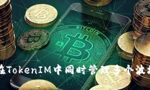 如何在TokenIM中同时管理多个波场账户