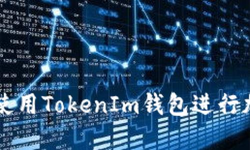 如何选择和使用TokenIm钱包进行加密货币交易