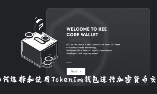 如何选择和使用TokenIm钱包进行加密货币交易