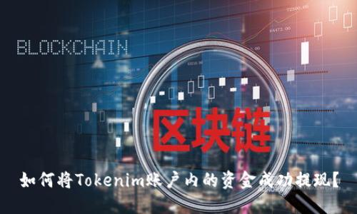 如何将Tokenim账户内的资金成功提现？