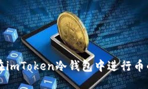 如何在imToken冷钱包中进行币的交易