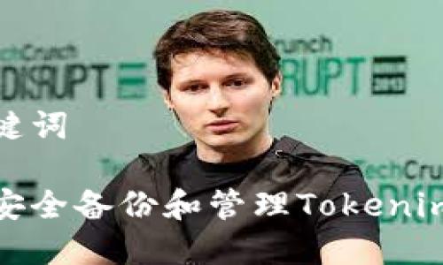 和关键词

如何安全备份和管理Tokenim私钥