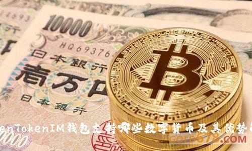 TokenTokenIM钱包支持哪些数字货币及其优势解析