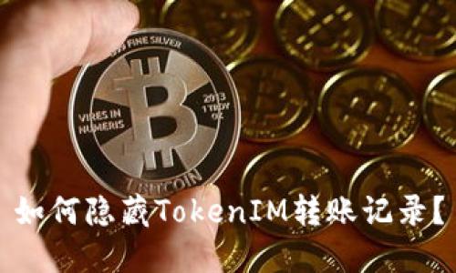 如何隐藏TokenIM转账记录？